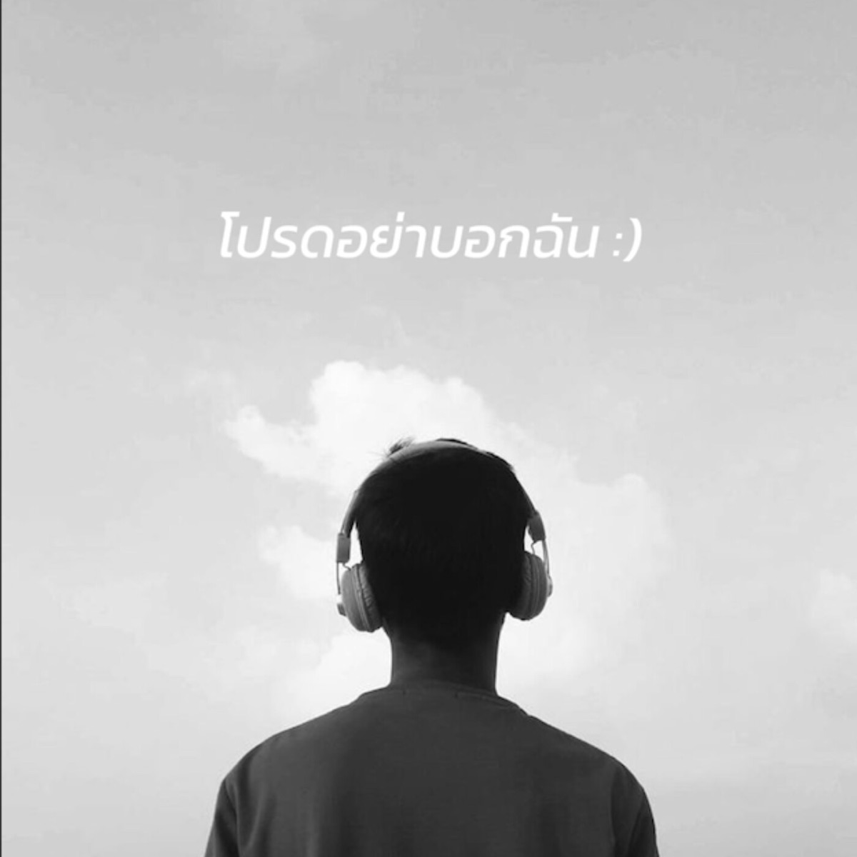 ได้โปรดอย่าบอกฉัน (feat. OZEEOOS & Ferri) - Single by Pondering album cover