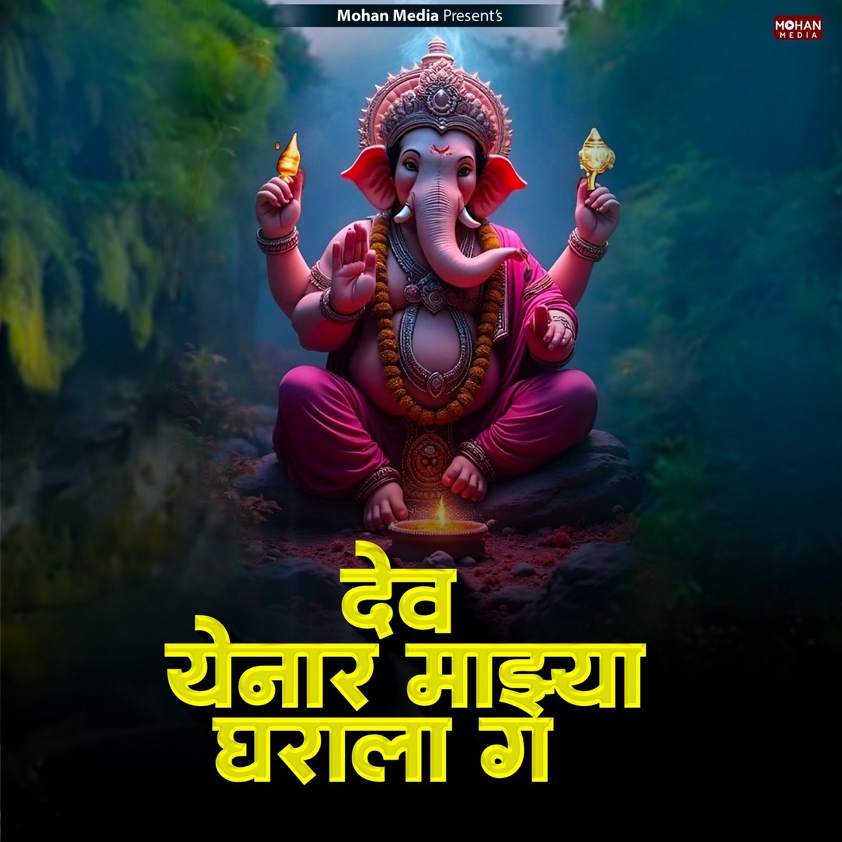 Dev Yenar Mazya Gharala Ga - Single by Nikita Patil album cover