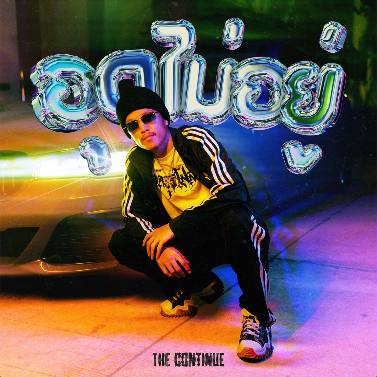 อุดไม่อยู่ (feat. CHUNWEN & K6Y) - Single by Jonin album cover