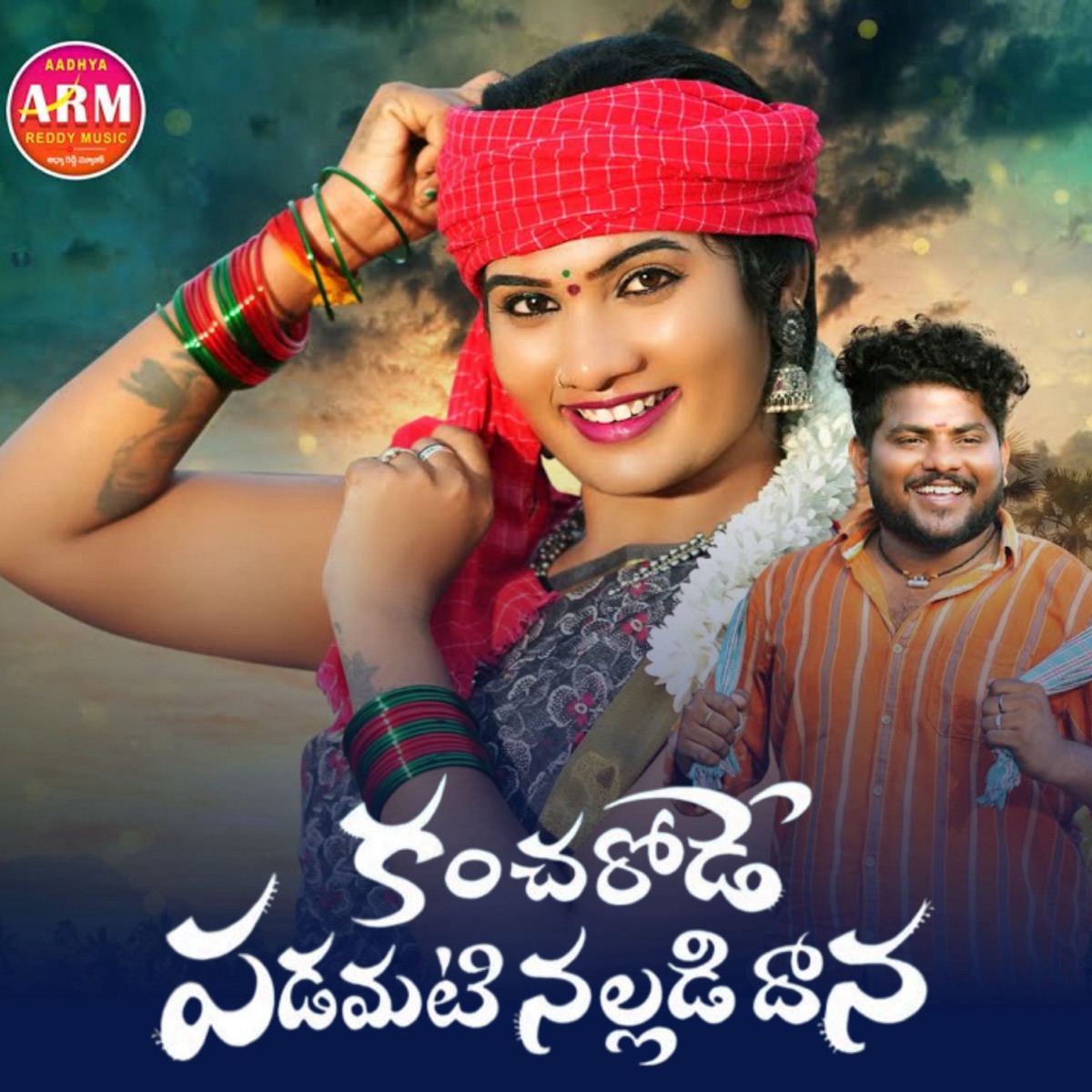 Kancharode Padamati Nalladidhana - Single by Boddu dilip & ushakka album cover