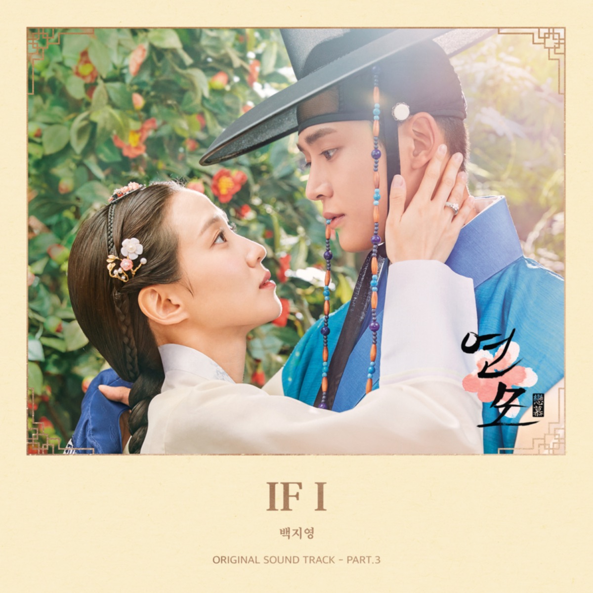 The King's Affection (Original Soundtrack), Pt. 3 - Single by Baek Z Young album cover