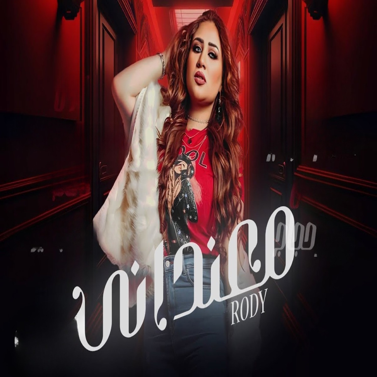 معنداني - Single by Rody album cover
