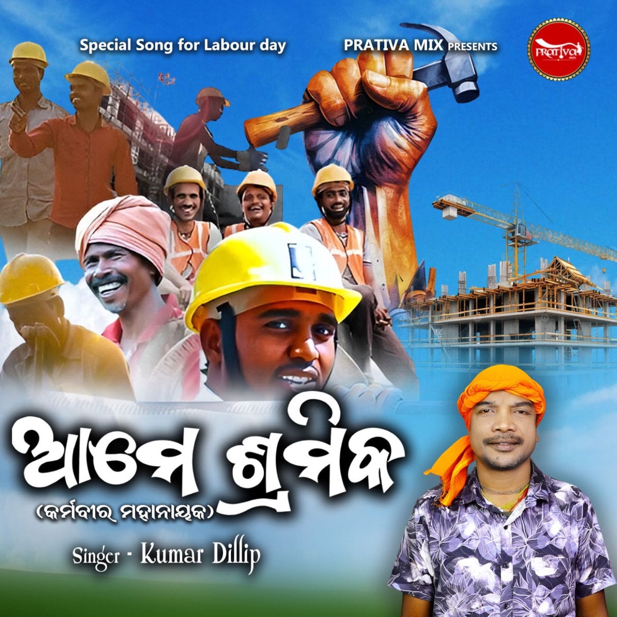 Ame Shramika - Single by Kumar Dillip album cover