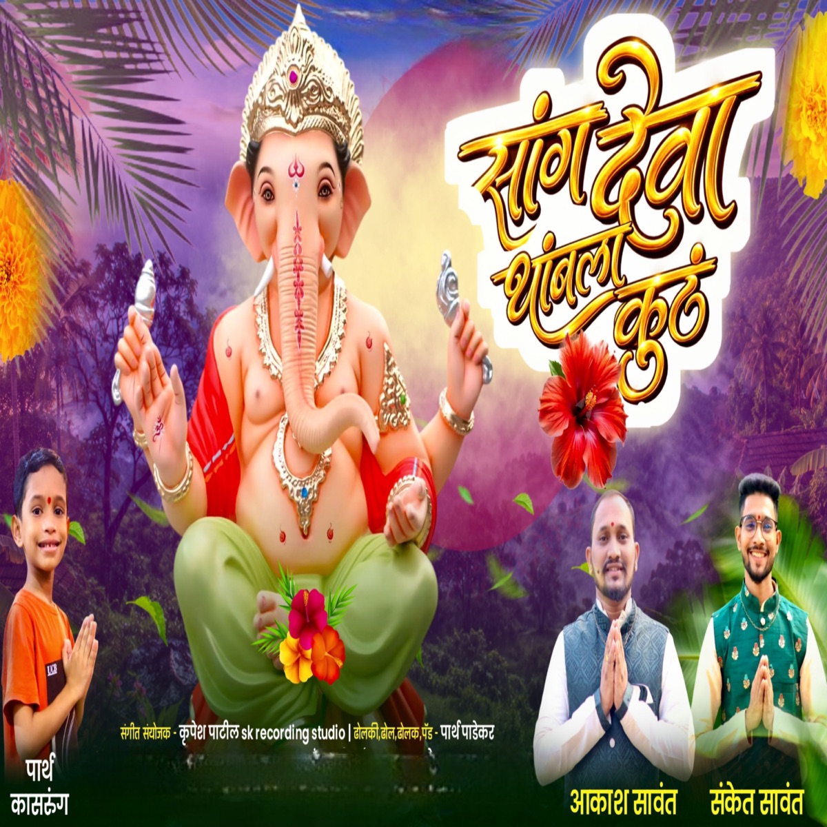 Sang Deva Thambala kuth - Single by Akash Sawant & sanket sawant album cover