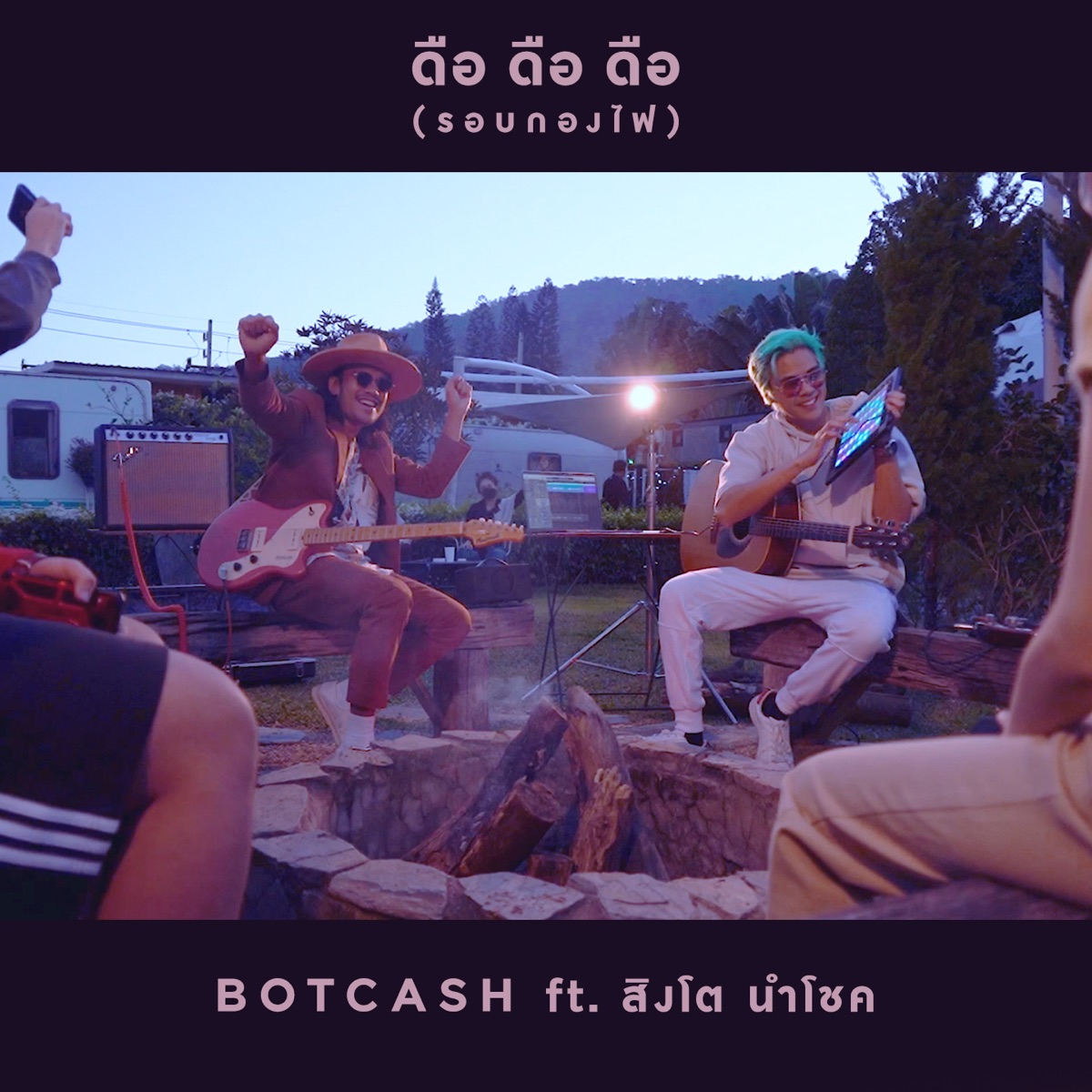 ดือดือดือ (รอบกองไฟ ver) - Single by บอทแคช & Singto Numchok album cover
