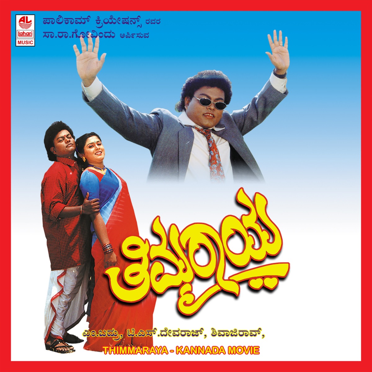 Thimmaraya (Original Motion Picture Soundtrack) - EP by Various Artists album cover