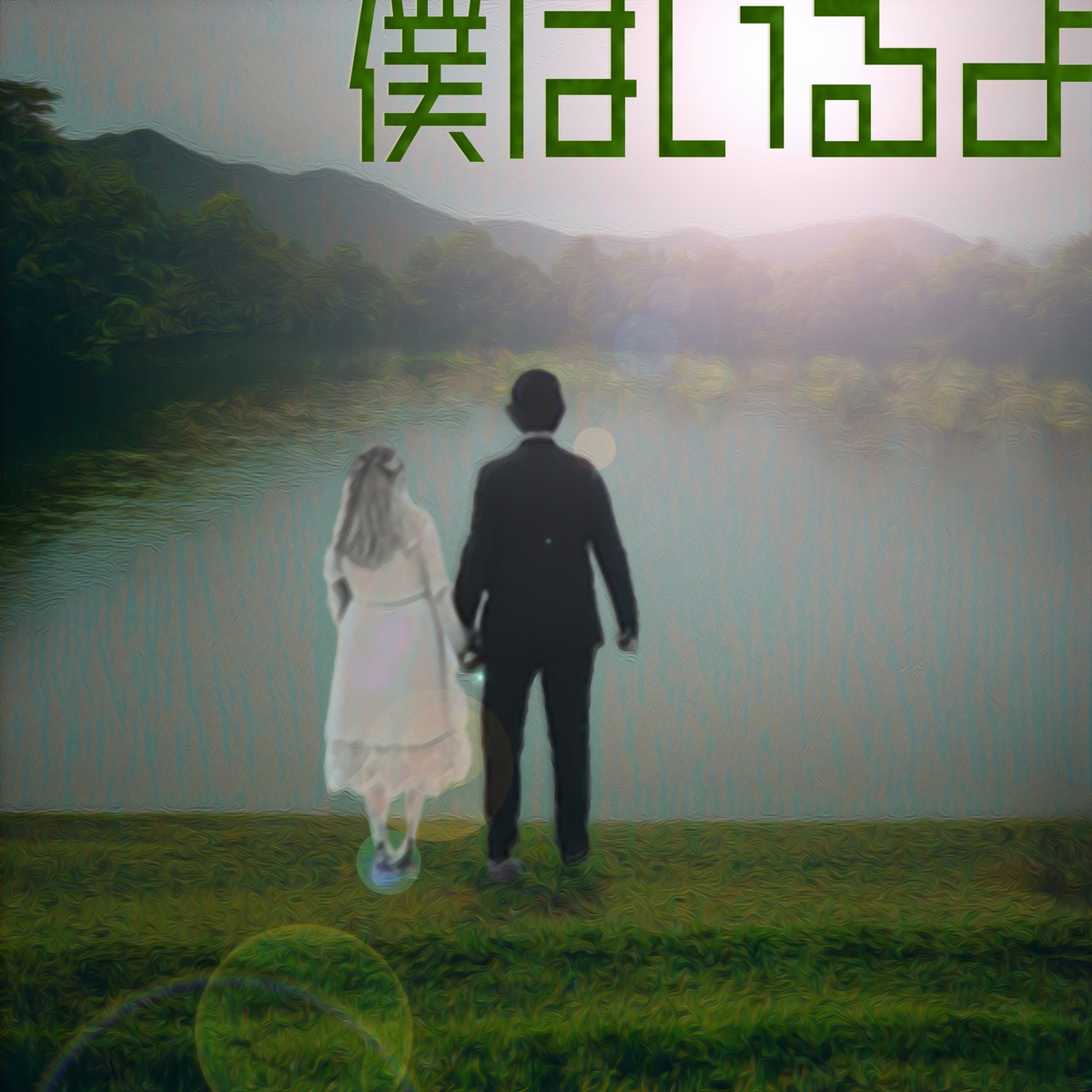 僕はいるよ - Single by Ryo, SAKI & Jelly Hyodo album cover