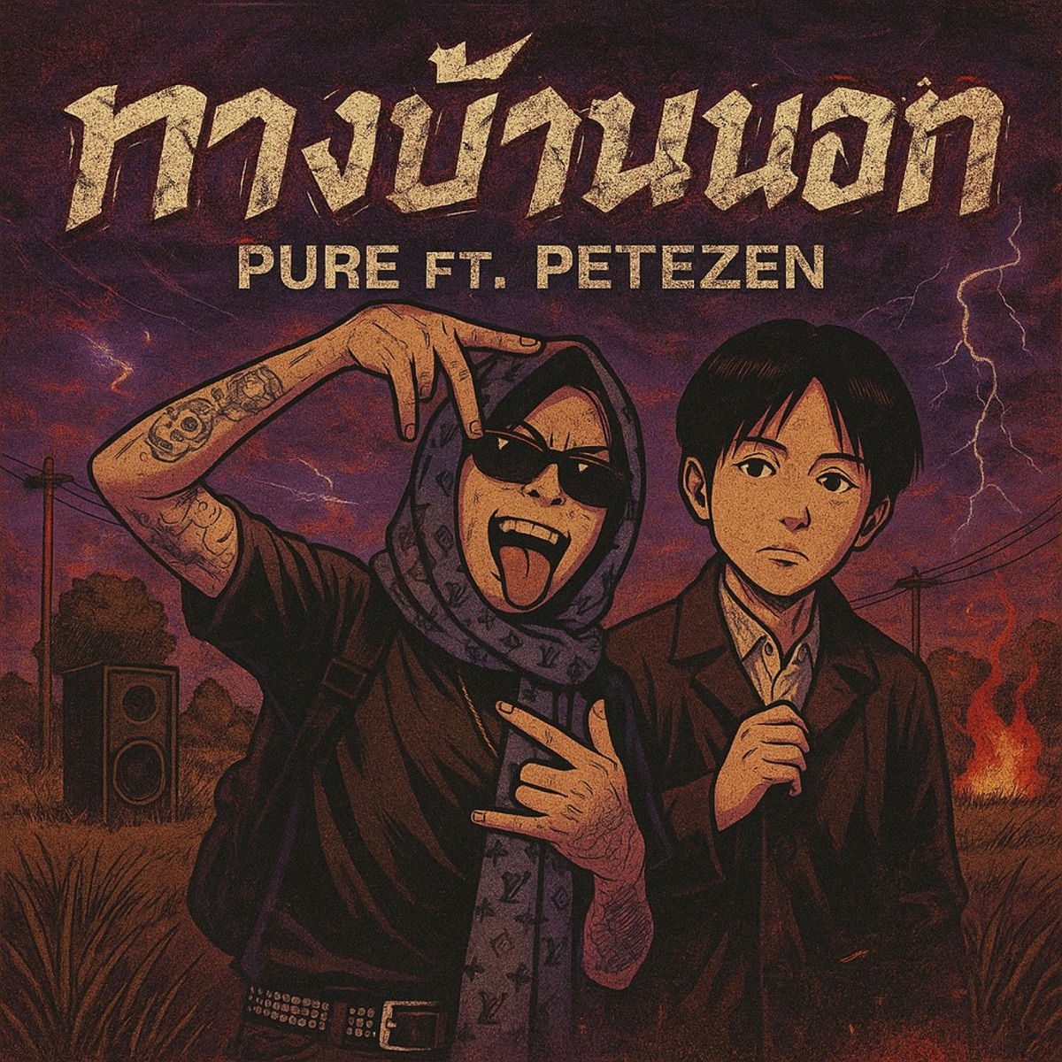 ทางบ้านนอก (feat. PETE ZEN) - Single by PURE 540House album cover