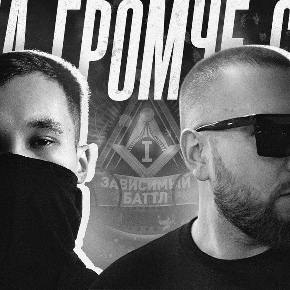 Дела громче слов - Single by JAM & ШУММ album cover