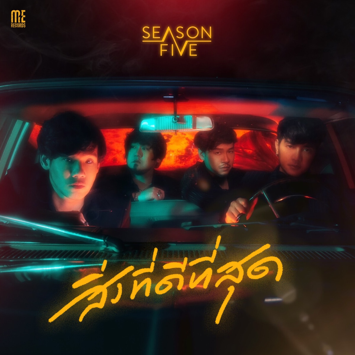 สิ่งที่ดีที่สุด - Single by Season Five album cover