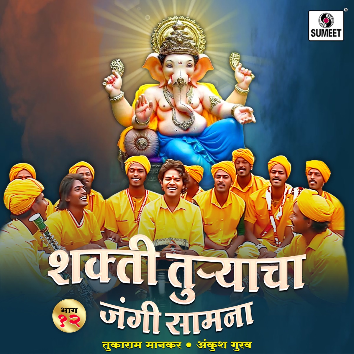 Shakti Turyacha Jangi Samana Bhag-12 by Ankush Gurav, Tukaram Mankar, Mahesh & Vijay album cover