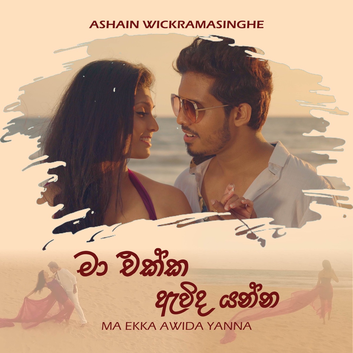 Ma Ekka Awida Yanna - Single by Ashain Wickramasinghe & Lahiru De Costa album cover
