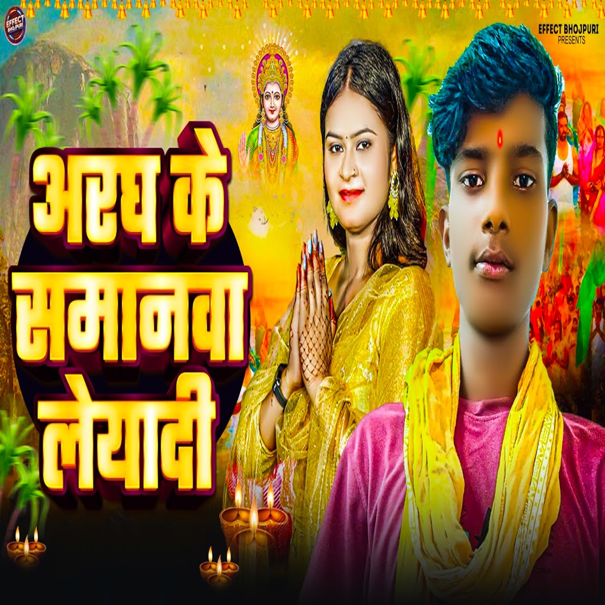 Aragh Ke Samanwa Leyadi - Single by Ramesh Rangila & Nandkishor Nidardi album cover