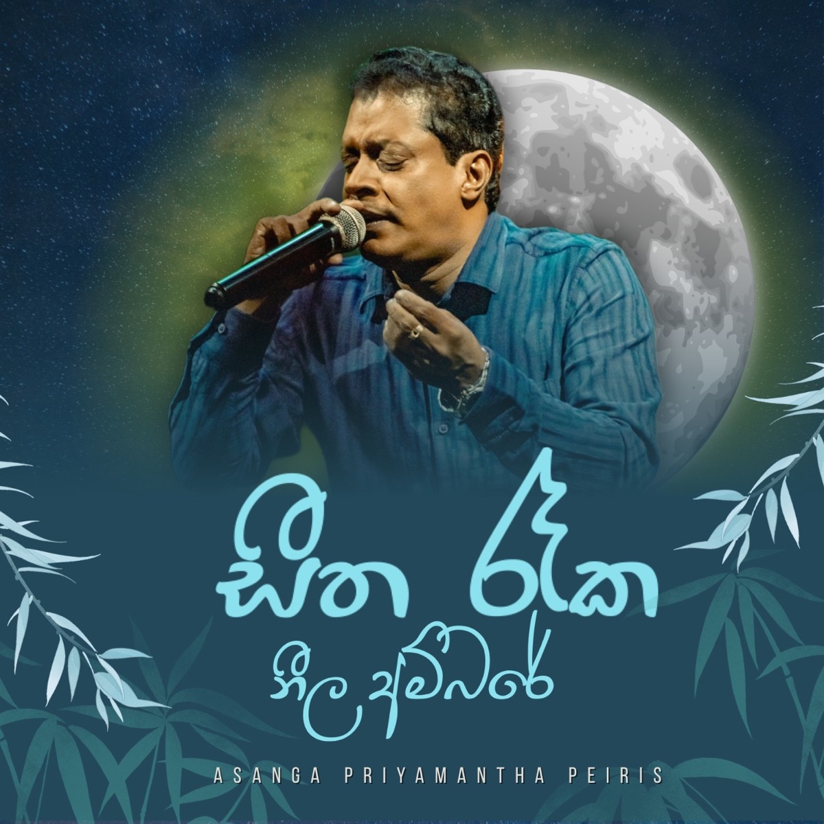 Sitha Raka Nila Ambare - Single by Asanka Priyamantha Peiris & Malani Bulathsinhala album cover