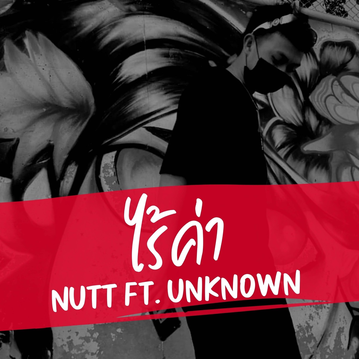 ไร้ค่า (feat. Unknown) - Single by NUTT album cover