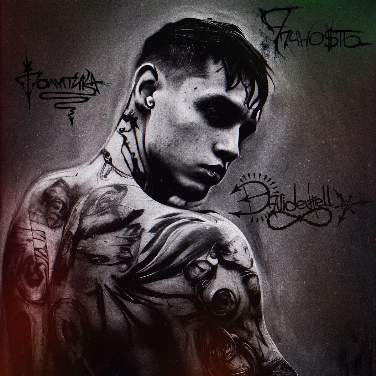 Алчность, политика. - Single by Davidevell album cover