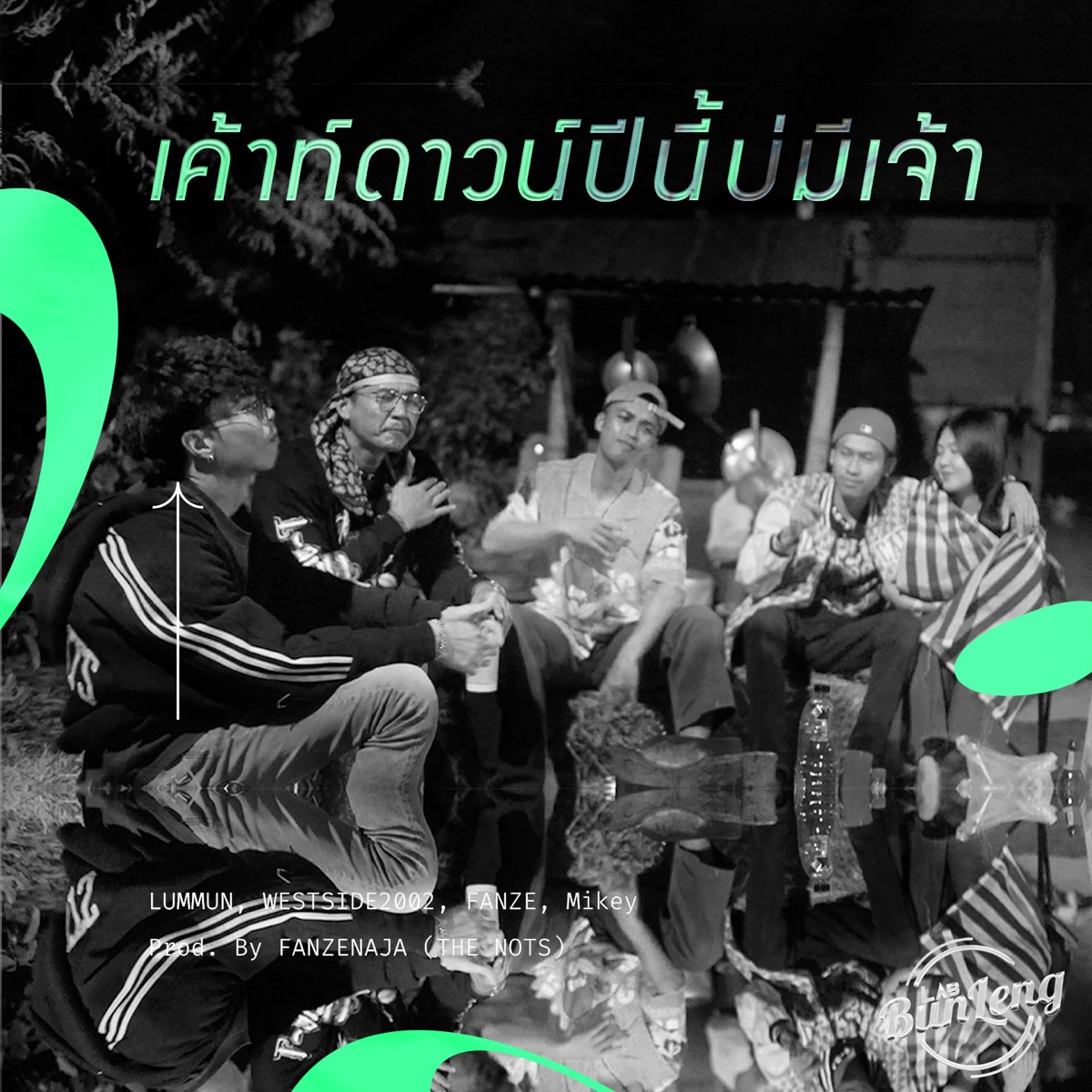 เค้าท์ดาวน์ปีนี้บ่มีเจ้า (feat. WESTSIDE2002, FANZE & Mikey) - Single by LUMMUN album cover
