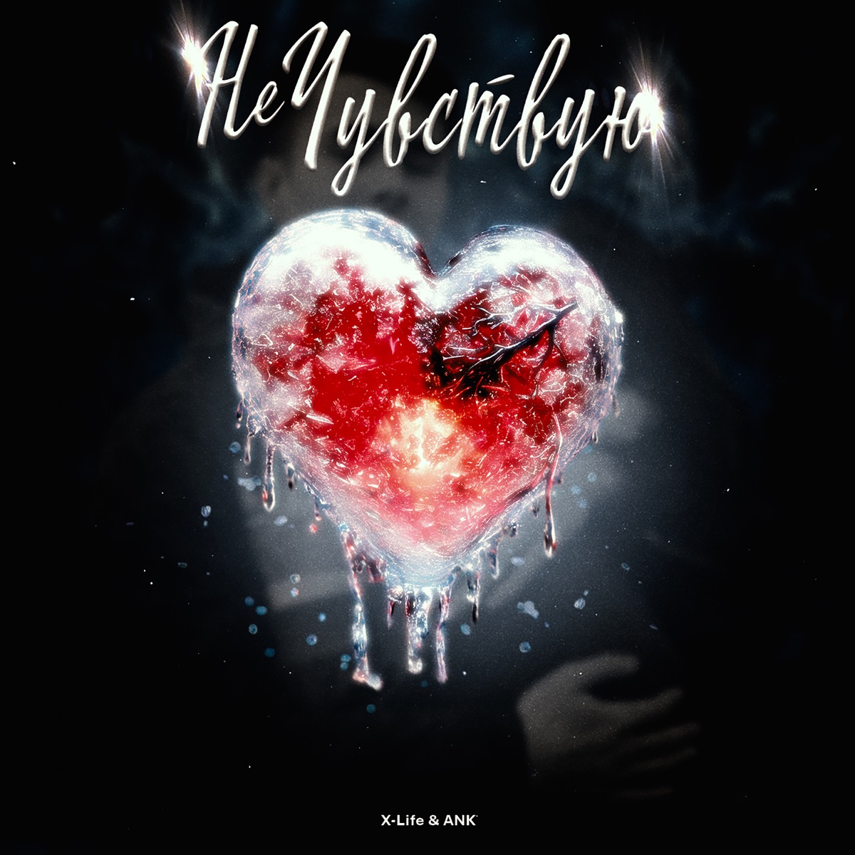 Не чувствую - Single by X-Life & ANK album cover