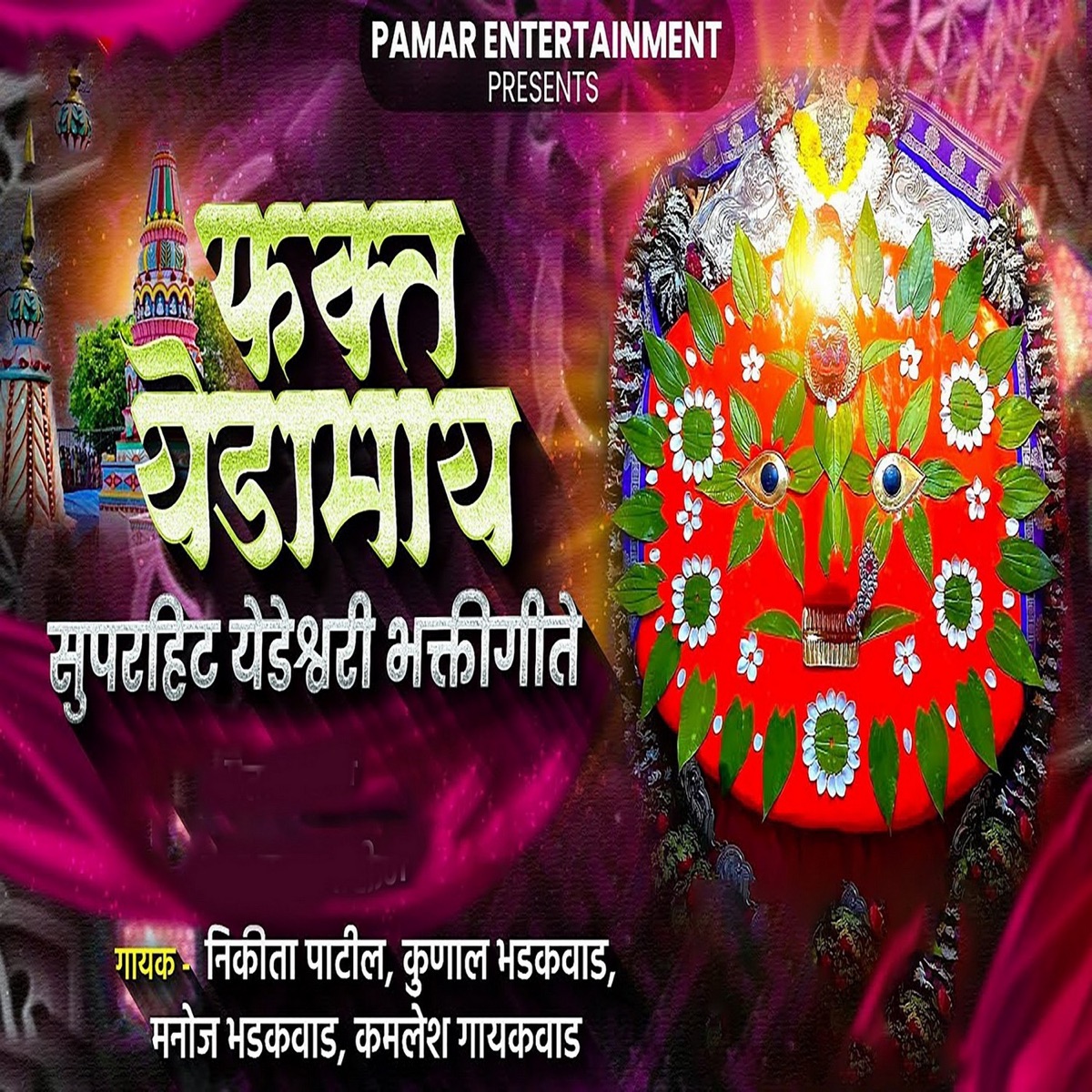 Fakt Yedamay Superhit Yedeshwari Bhaktigeete by Kunal Bhadakwad, Nikita Patil, Manoj Bhadakwad & Kamlesh Gaikwad album cover