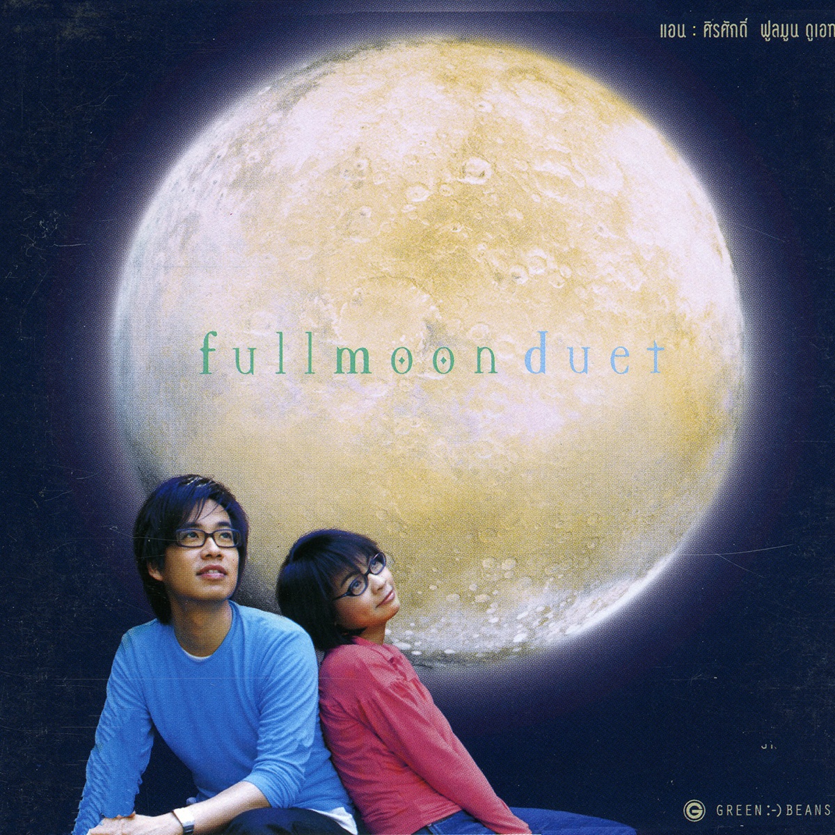 Fullmoon Duet by Ann Thitima & Sirasak Ittipolpanish album cover