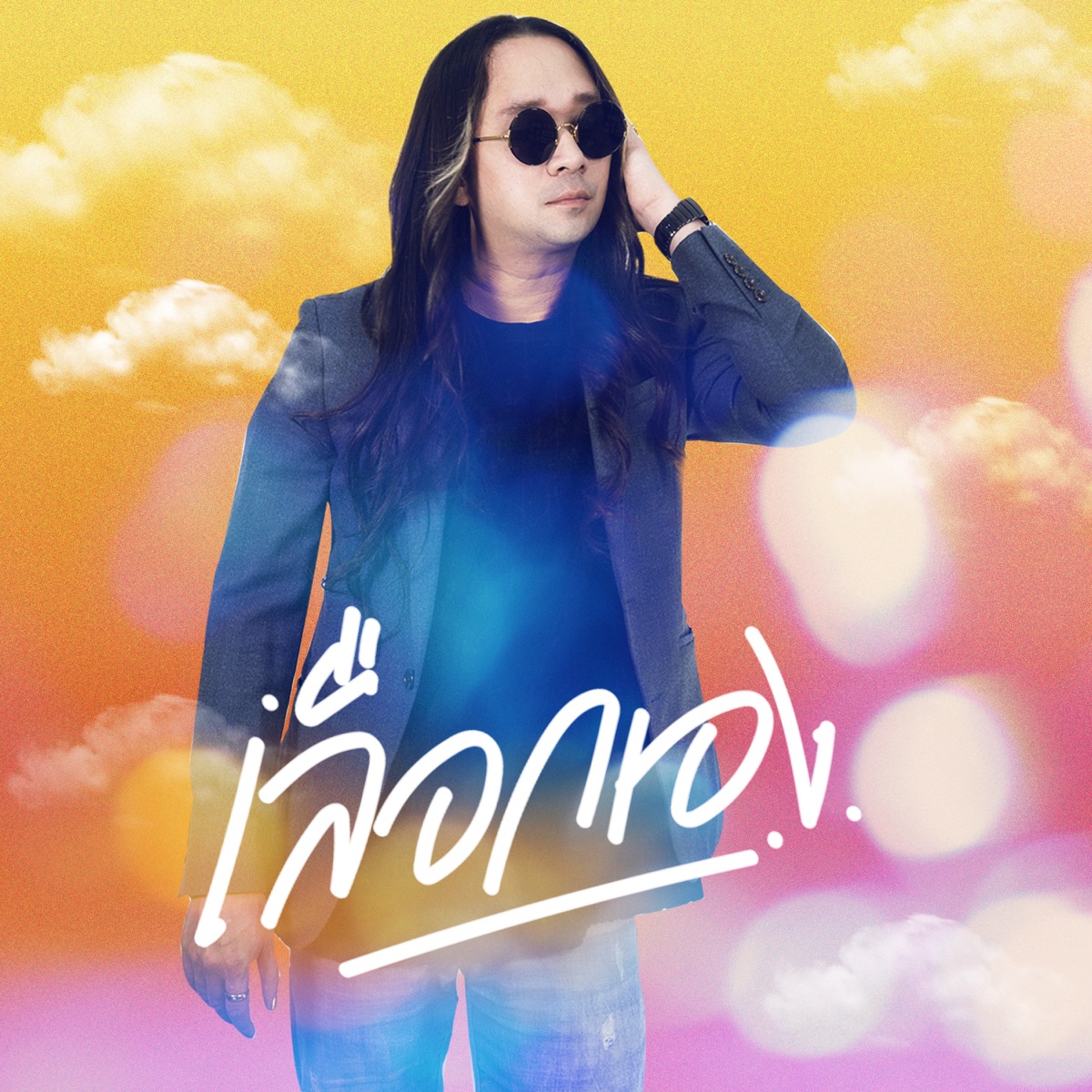เลือกเอง - Single by พีธ พีระ album cover