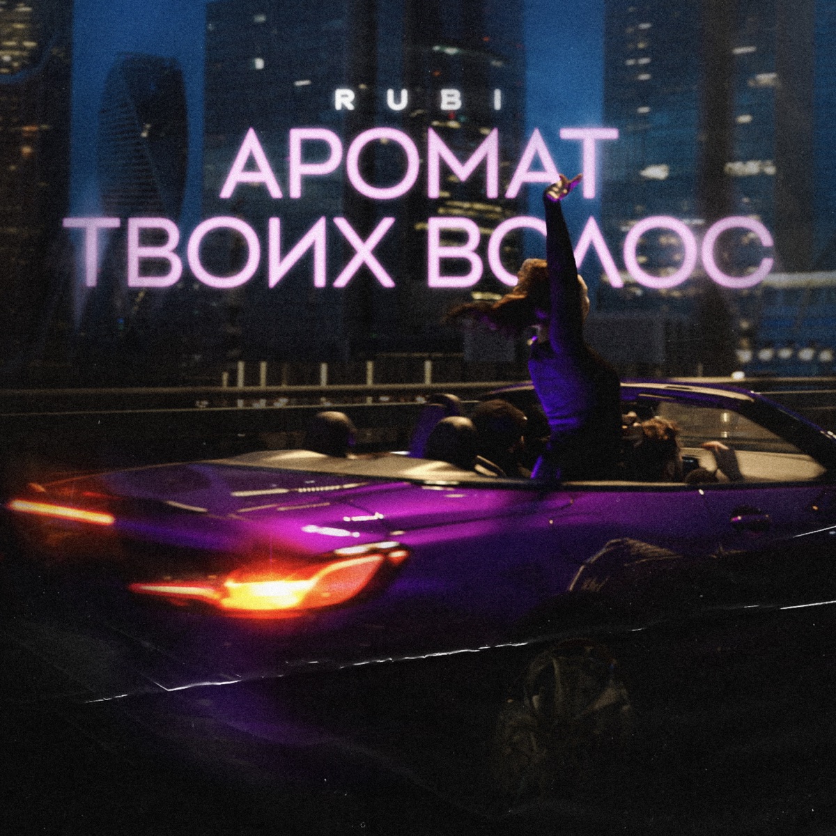Аромат твоих волос - Single by RUBI album cover