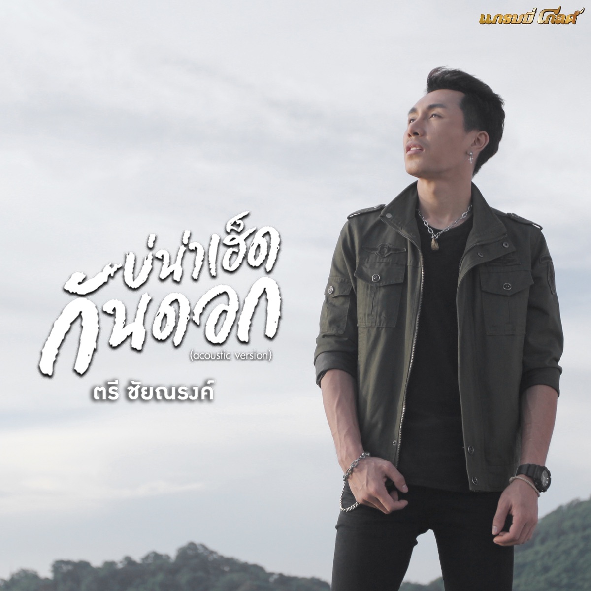 บ่น่าเฮ็ดกันดอก (Acoustic) - Single by Tree Chainarong album cover