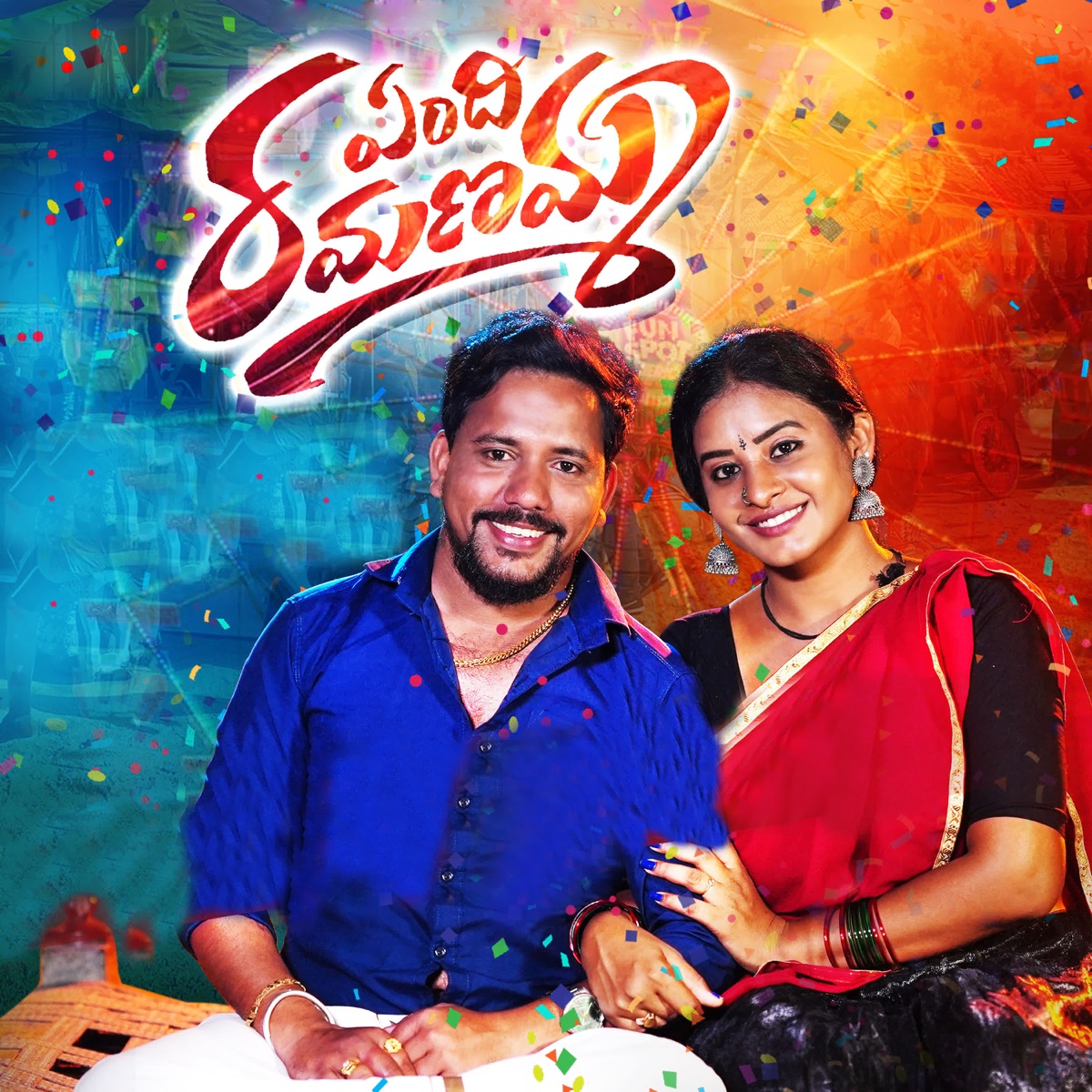 YENDI RAVANAMMO - Single by Jogula Venkatesh album cover