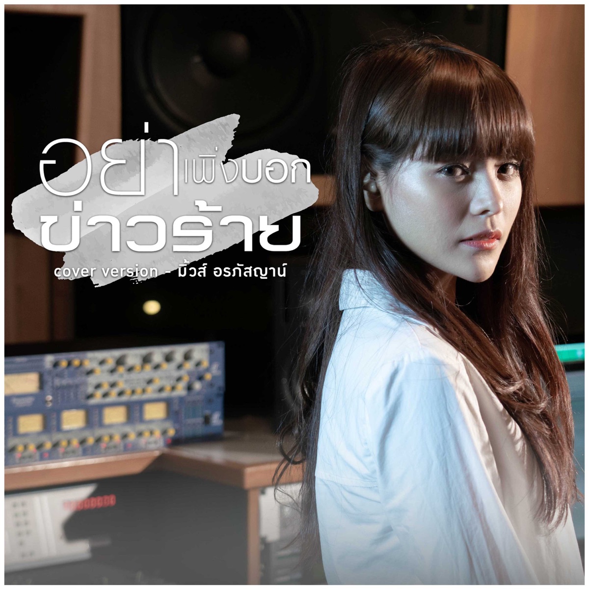 อย่าเพิ่งบอกข่าวร้าย (Cover) - Single by MUSE ALRAPHATSAYA album cover