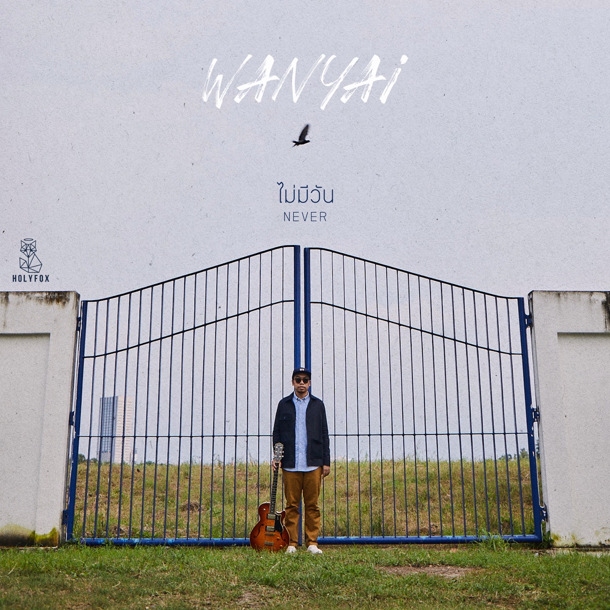 ไม่มีวัน (Never) - Single by WANYAi album cover