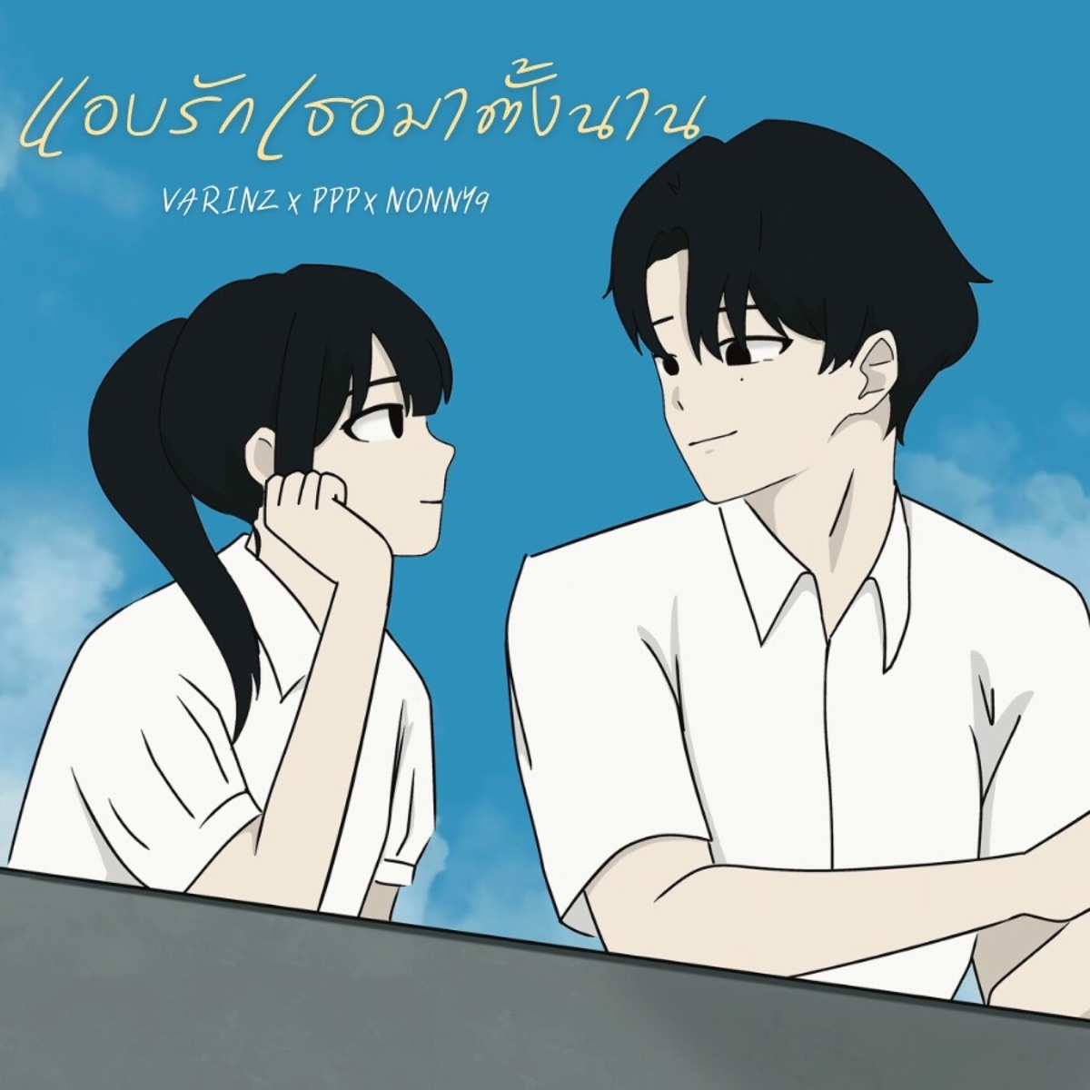 แอบรักเธอมาตั้งนาน (feat. PPP & Nonny9) - Single by VARINZ album cover