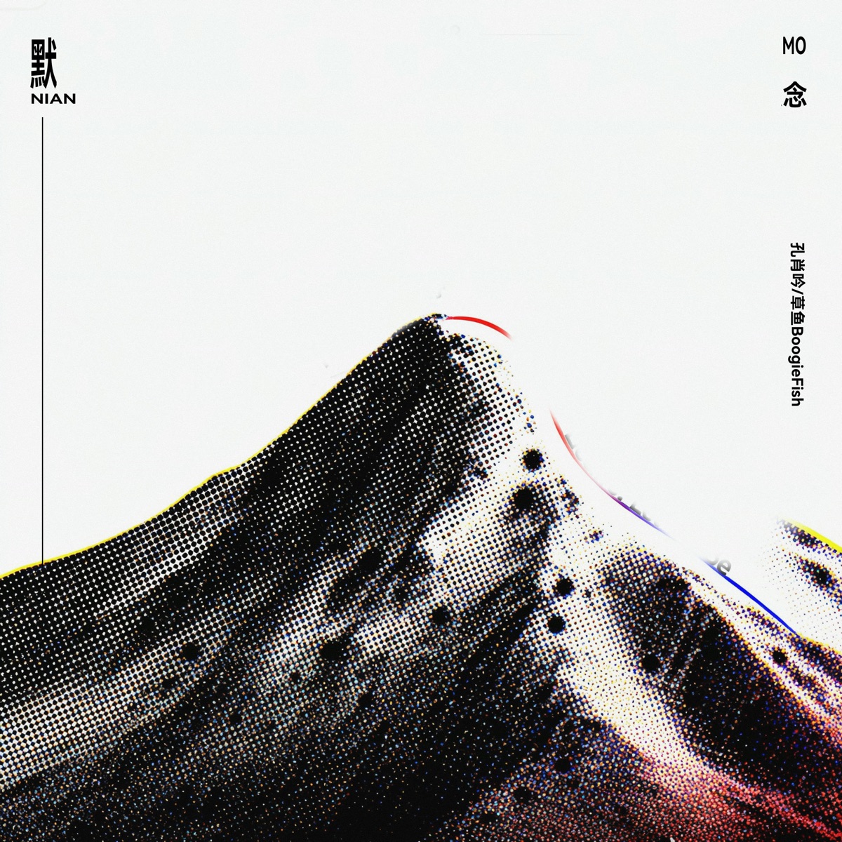 默念 - Single by 孔肖吟 & 草鱼BoogieFish album cover