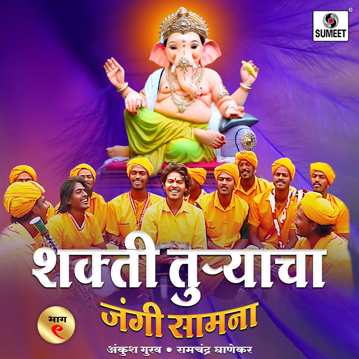 Shakti Turyacha Jangi Samana Bhag-9 by Ankush Gurav, Ramchandra Ghanekar, Mahesh & Vijay album cover