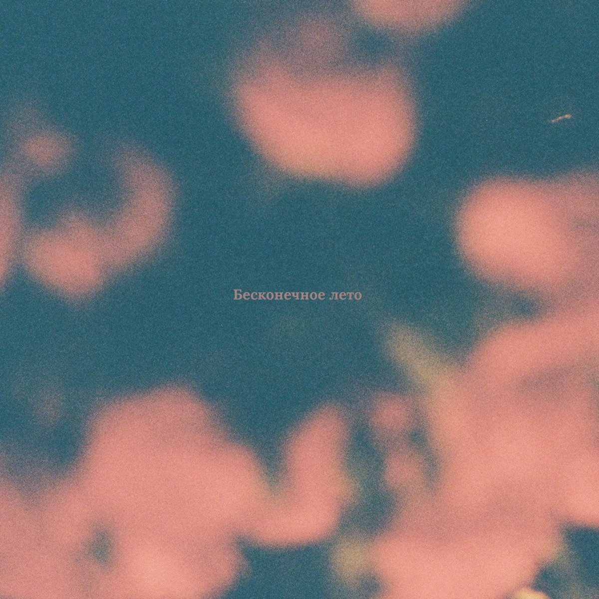 Бесконечное лето - Single by Eliste & Ася Гурзо album cover