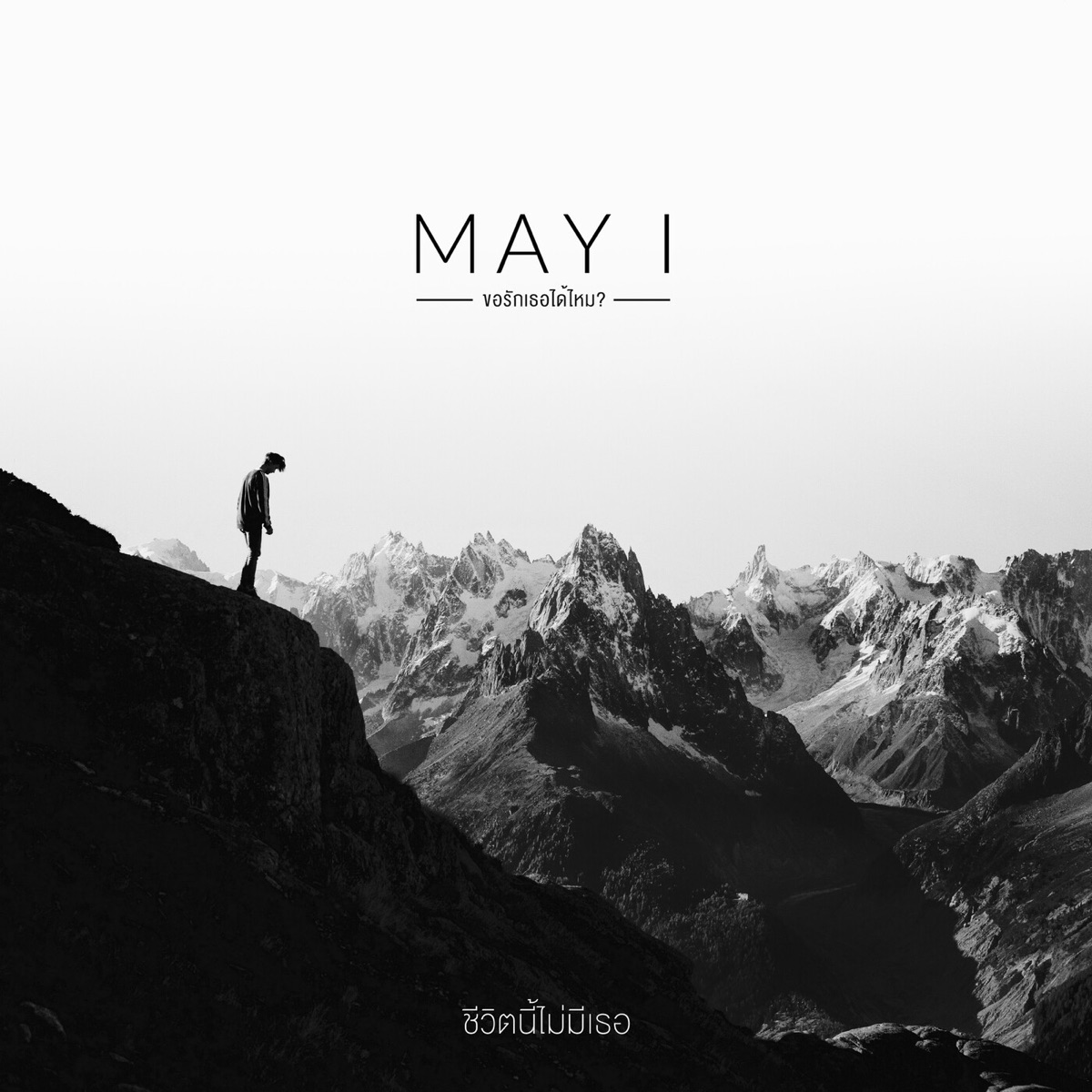 ชีวิตนี้ไม่มีเธอ - Single by May I album cover