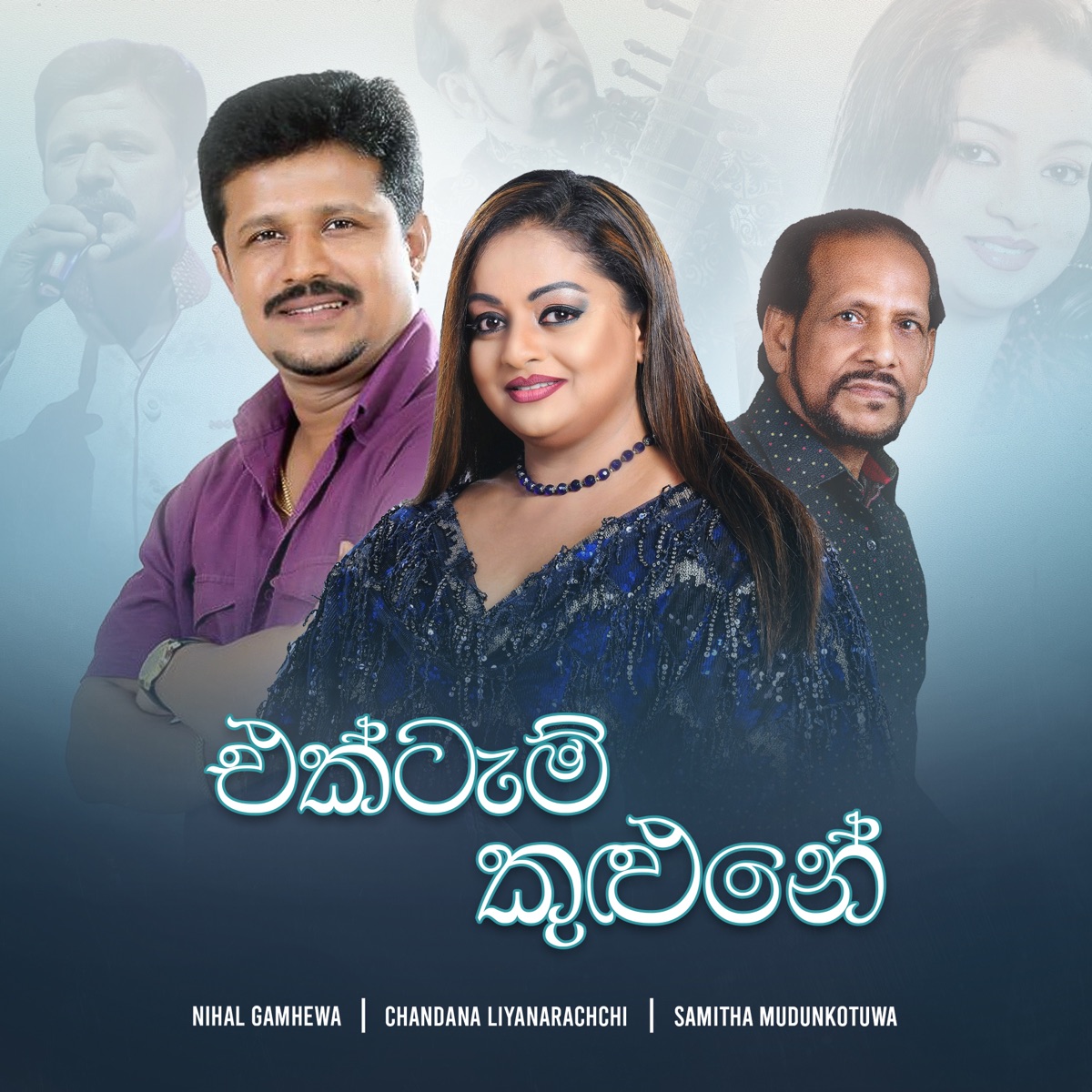 Ektam Kulune (feat. Chandana Liyanarachchi) - Single by Nihal Gamhewa & Samitha Mudunkotuwa album cover