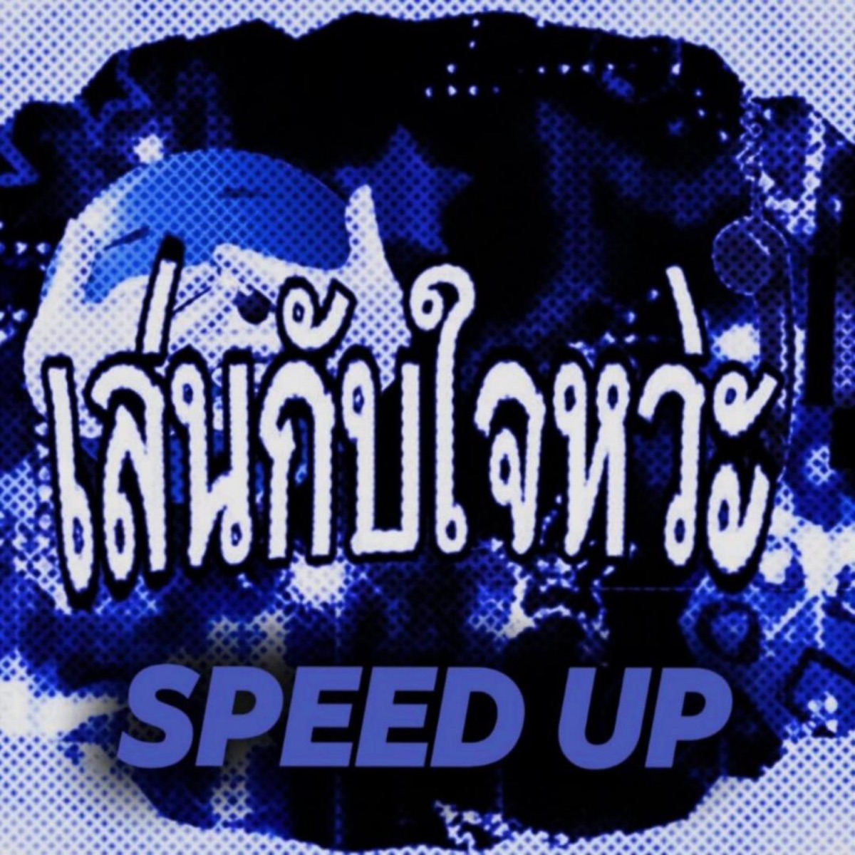 เล่นกับใจหว่ะ (speed up) - Single by CCZNN16 album cover