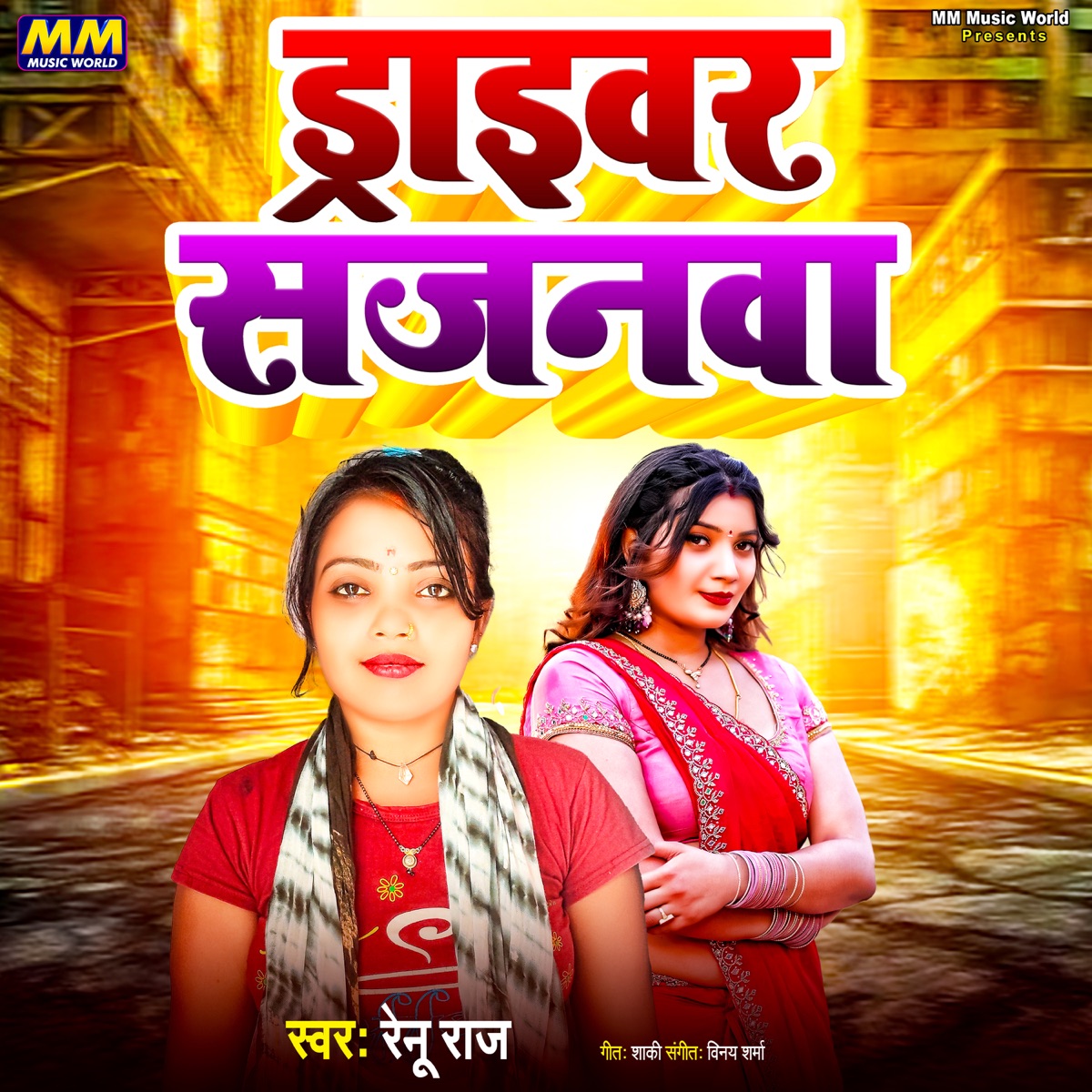 Driver Sajanwa - Single by Shaki, Vinay Sharma & Renu Raj album cover