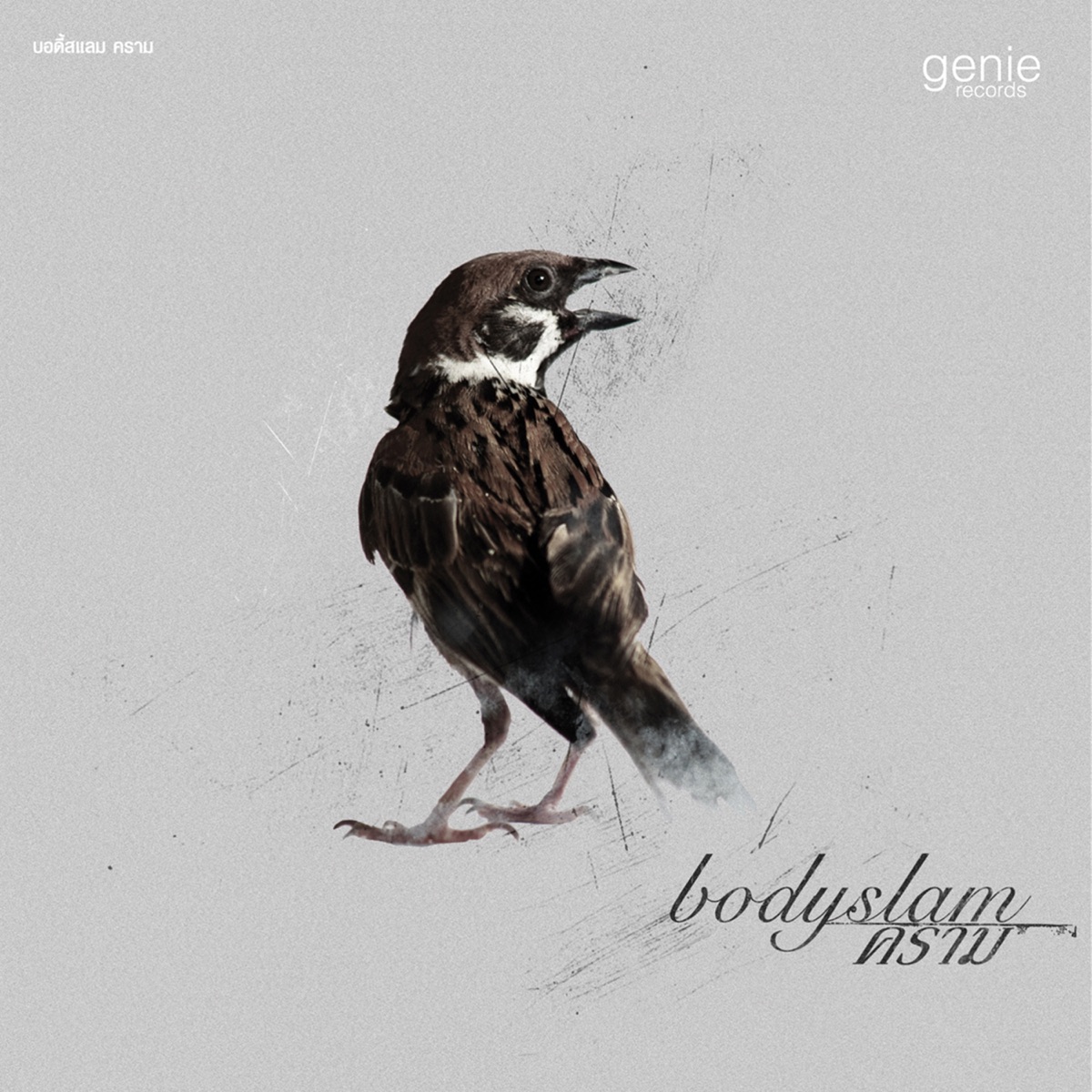 คราม by Bodyslam album cover