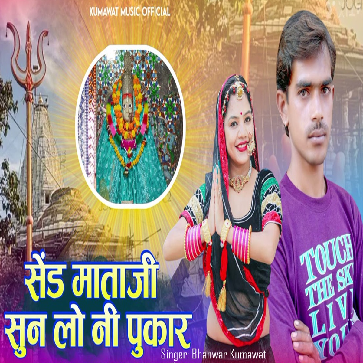 Send Mataji Sun Lo Ni Pukar - Single by Bhanwer Kumawat album cover