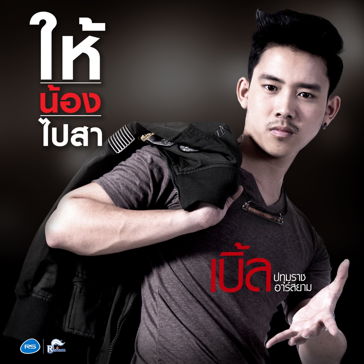 ให้น้องไปสา - Single by เบิ้ล ปทุมราช album cover