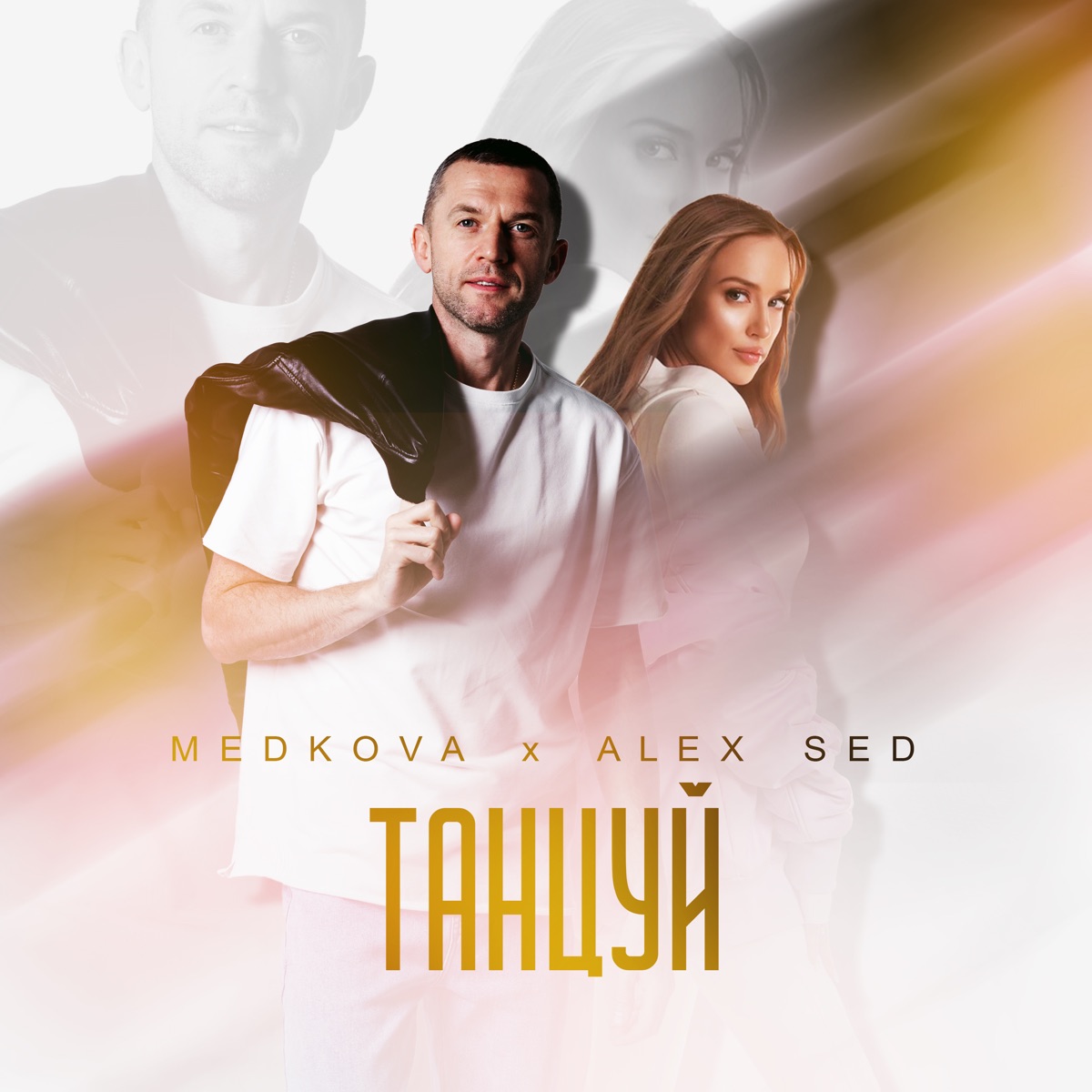 Танцуй - Single by Medkova & Alex Sed album cover