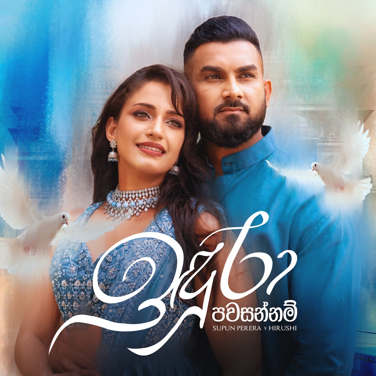 Indura Pawasannam - Single by Supun Perera & Hirushi album cover