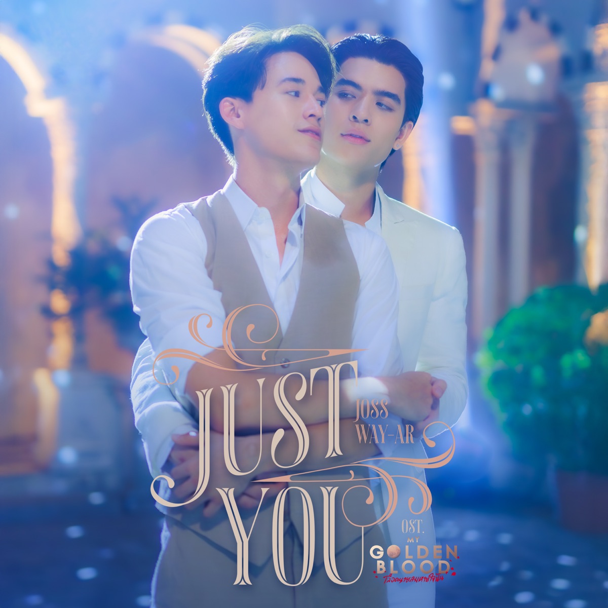 Just You (เพลงประกอบซีรีส์ "My Golden Blood เลือดนายลมหายใจฉัน") - Single by Joss Way-ar album cover