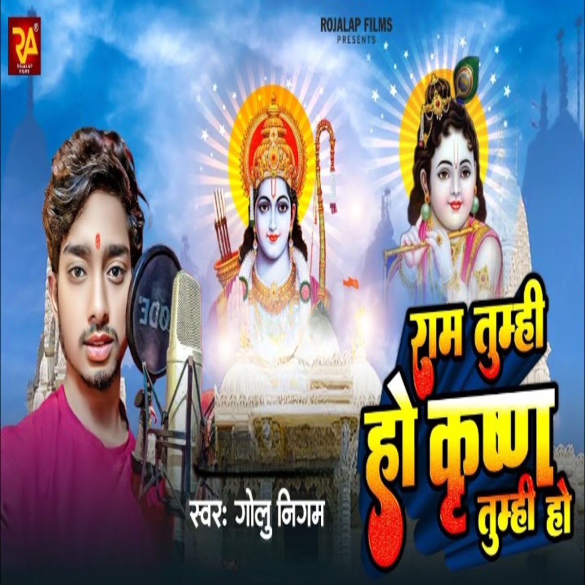 Ram Tumhi Ho Krishn Tumhi Ho - Single by Golu Nigam album cover