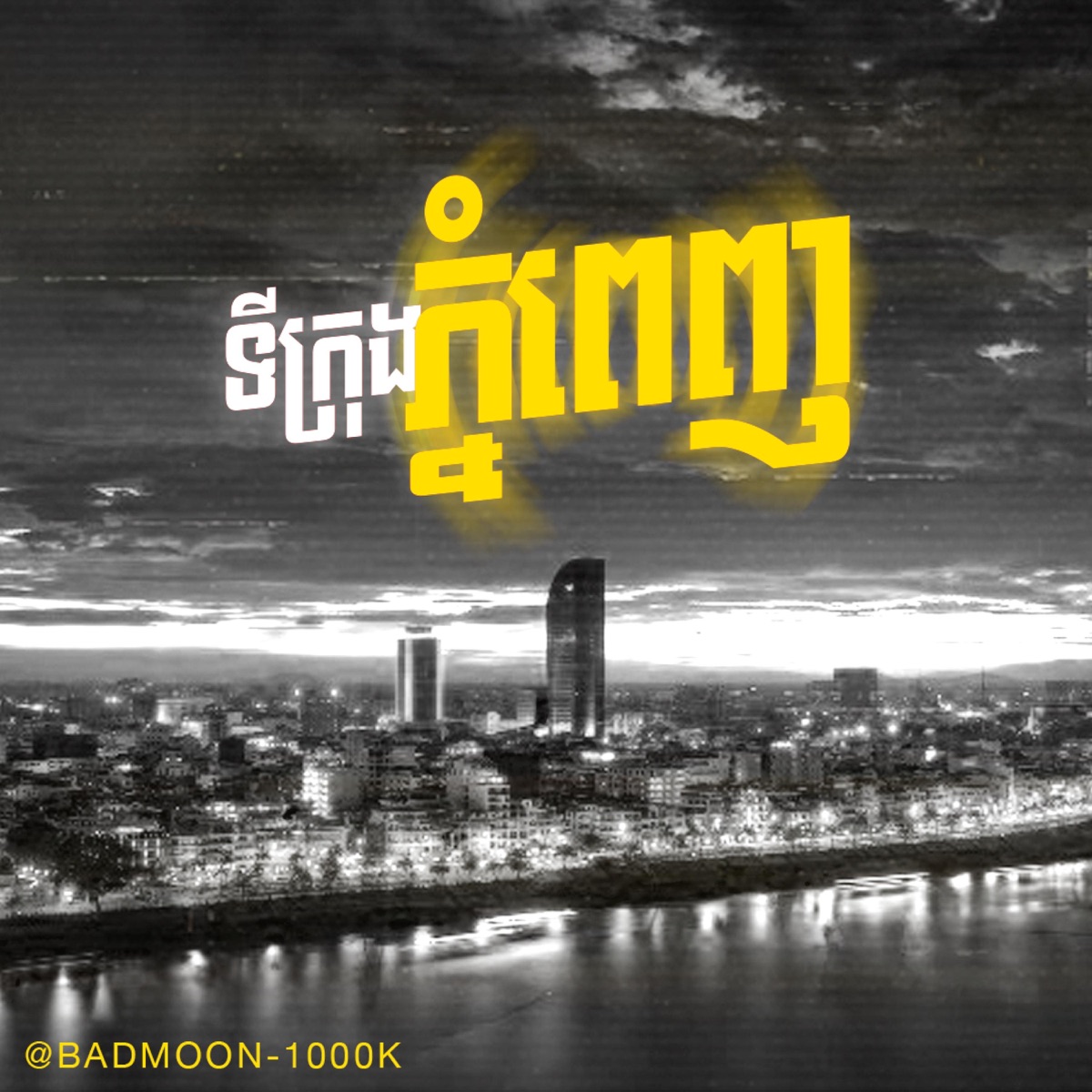 ទីក្រុងភ្នំពេញ - Single by BADMOON1000K album cover