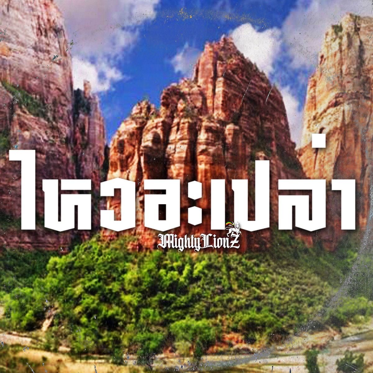 ไหวอะเปล่า (feat. MonkeyKing420, Llusto & Yamroll) - Single by Mighty LionZ album cover