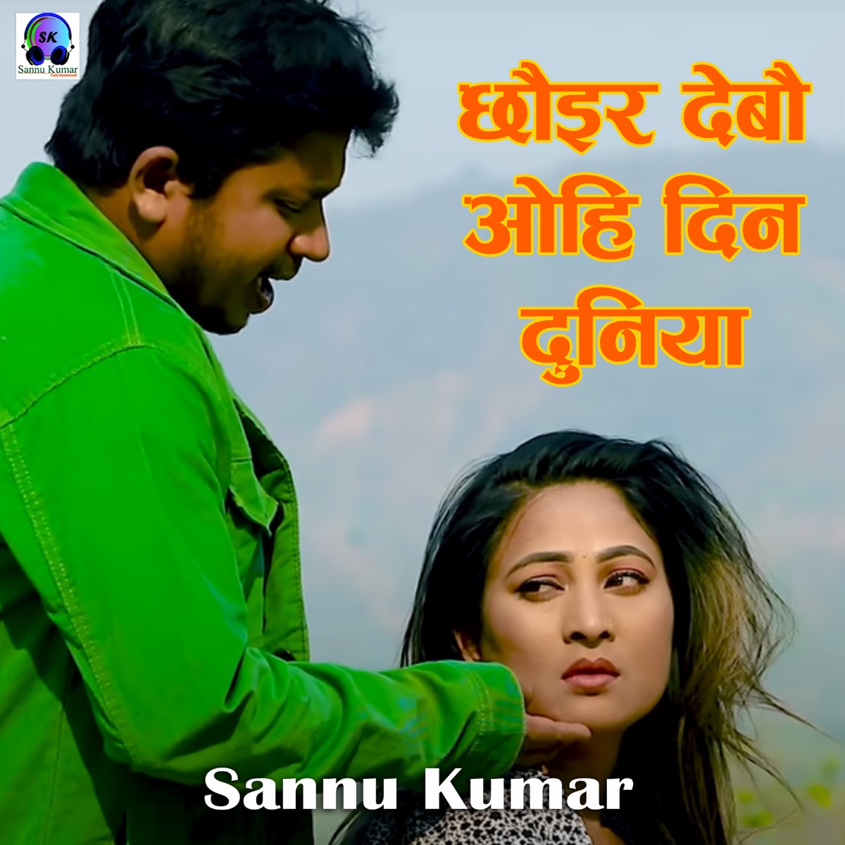 Chhoir Debau Ohi Din Duniya - Single by Sannu Kumar album cover