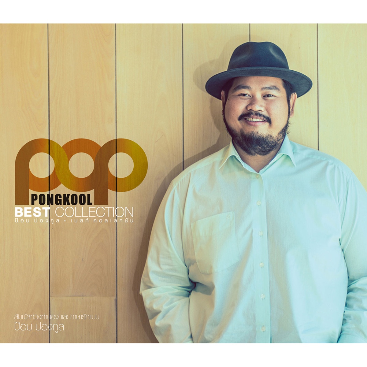 POP PONGKOOL BEST COLLECTION by Pop Pongkool album cover