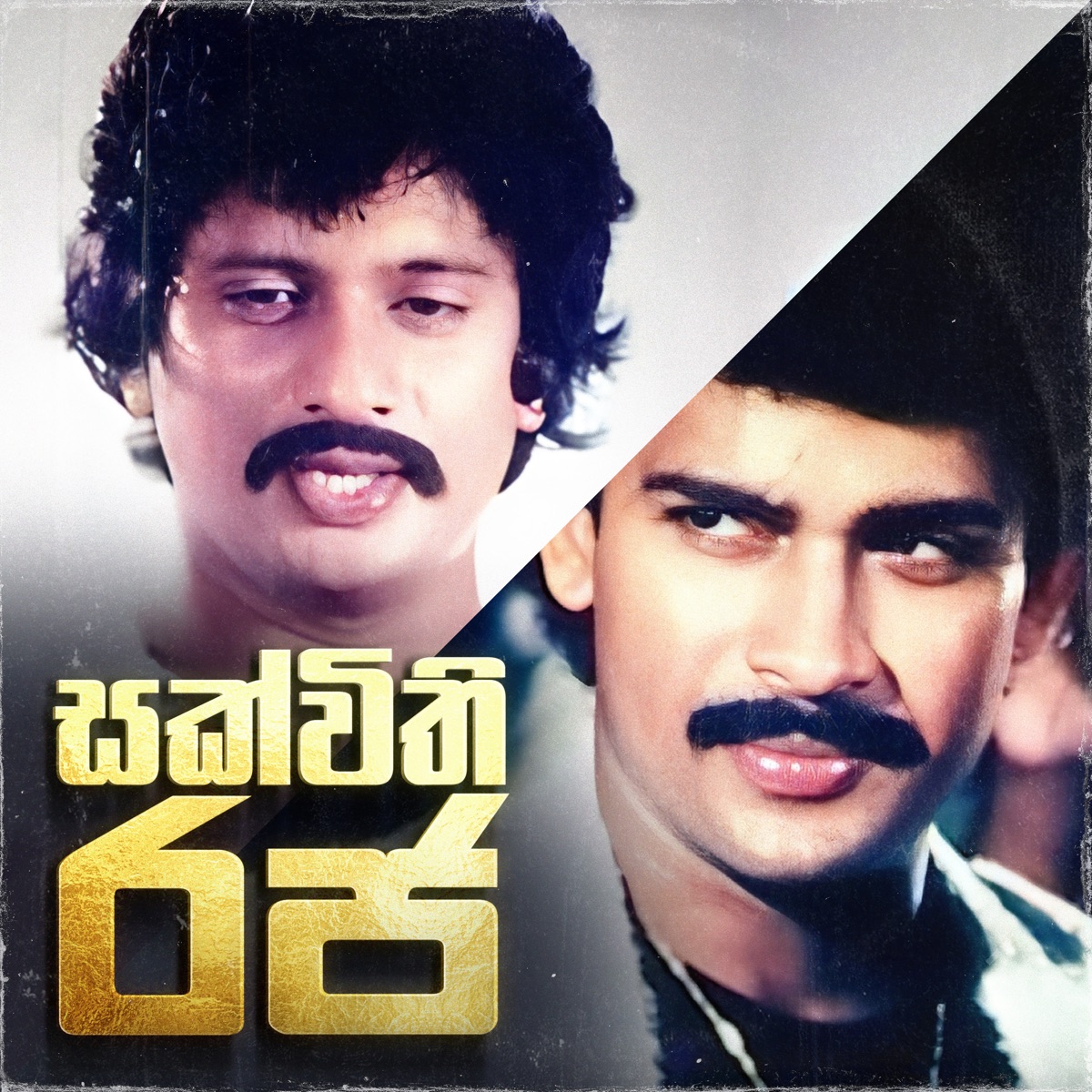 Sakwithi Raja by Sarath De Alwis album cover